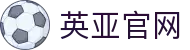 英亚官网入口_英亚官网_英亚官方网站